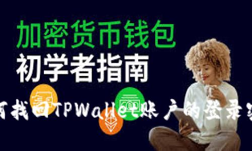 如何找回TPWallet账户的登录密码