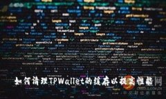 如何清理TPWallet的缓存以提高性能
