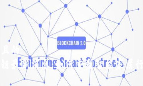 思考一个且的  
海尔区块链最新消息：如何重塑智能家居行业的未来