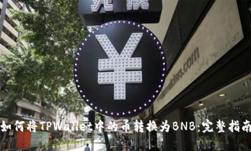 如何将TPWallet中的币转换为BNB：完整指南