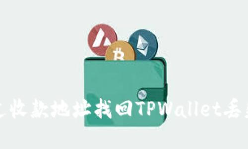 如何通过收款地址找回TPWallet丢失的资产
