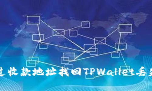 如何通过收款地址找回TPWallet丢失的资产