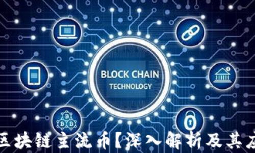 
什么是区块链主流币？深入解析及其应用前景