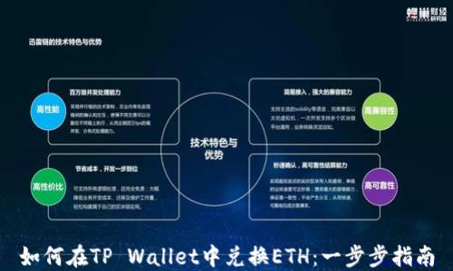 
如何在TP Wallet中兑换ETH：一步步指南