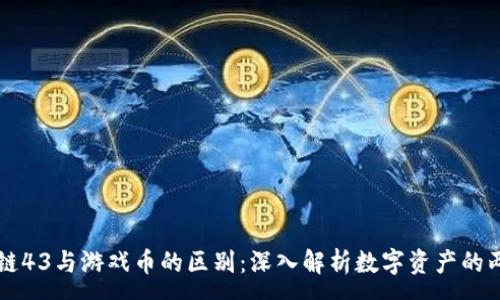:
区块链43与游戏币的区别：深入解析数字资产的两大类