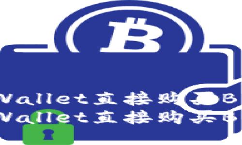 如何使用TPWallet直接购买BNB：详细指南
如何使用TPWallet直接购买BNB：详细指南