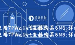 如何使用TPWallet直接购买BNB：详细指南如何使用