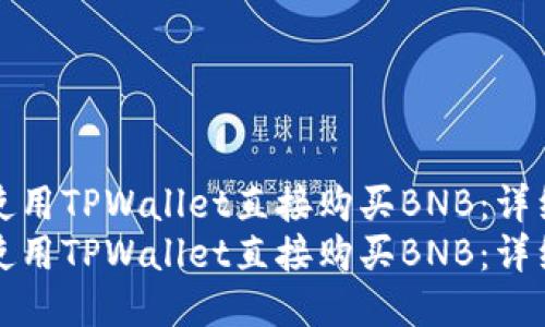 如何使用TPWallet直接购买BNB：详细指南
如何使用TPWallet直接购买BNB：详细指南