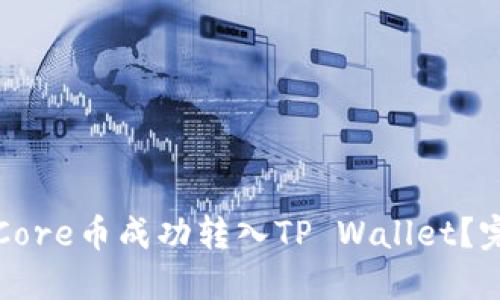 如何将Core币成功转入TP Wallet？完整指南