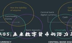 区块链币A0S：未来数字货币的潜力与价值解析