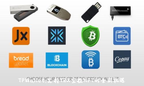   
TPWallet：支持TRX空投NFT的全新机遇