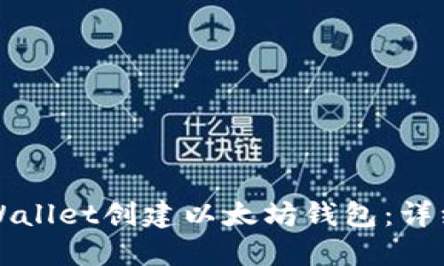 如何使用TPWallet创建以太坊钱包：详细步骤与技巧