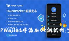 如何在TPWallet中添加OK测试网：完整指南