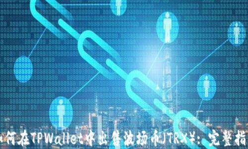 
如何在TPWallet中出售波场币（TRX）: 完整指南