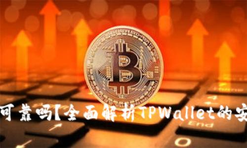 tpwallet卖币可靠吗？全面解析TPWallet的安全性与可信度