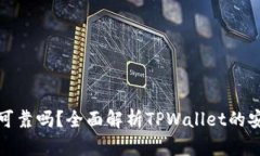 tpwallet卖币可靠吗？全面解析TPWallet的安全性与可