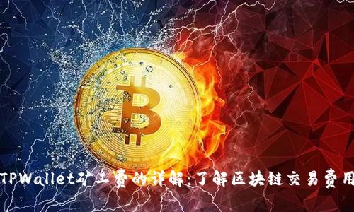 TPWallet矿工费的详解：了解区块链交易费用