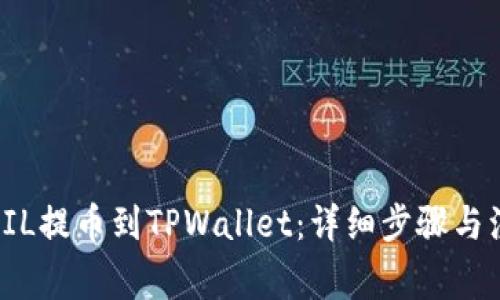如何将FIL提币到TPWallet：详细步骤与注意事项