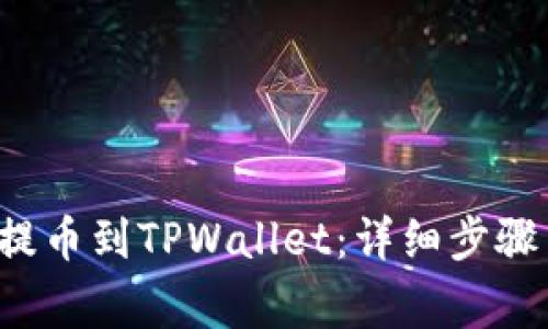 如何将FIL提币到TPWallet：详细步骤与注意事项