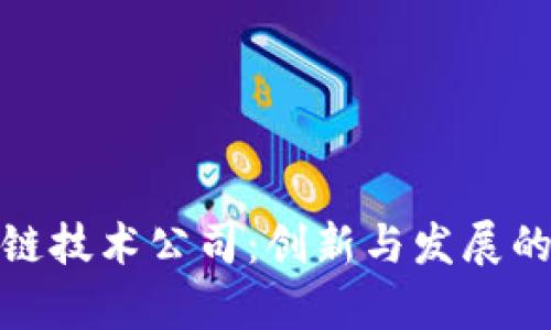 深圳区块链技术公司：创新与发展的前沿阵地