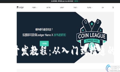 TPWallet 开发教程：从入门到精通的完整指南