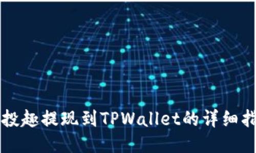分投趣提现到TPWallet的详细指南