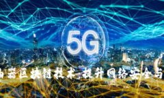 2023年最新路由器区块链技术：提升网络安全与效
