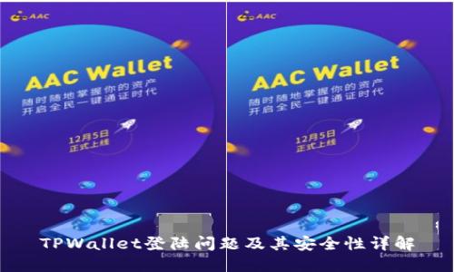 TPWallet登陆问题及其安全性详解