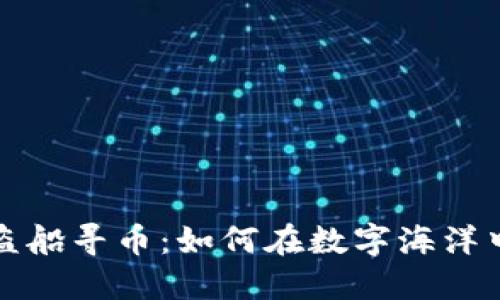 区块链海盗船寻币：如何在数字海洋中发现价值