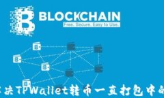 如何解决TPWallet转币一直打包中的问题？