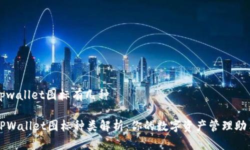 tpwallet图标有几种

TPWallet图标种类解析：你的数字资产管理助手