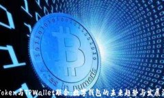 imToken与TPWallet联合：数字钱包的未来趋势与发展