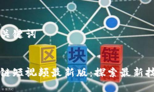 思考的和关键词

优质
印度区块链短视频最新版：探索最新技术与应用