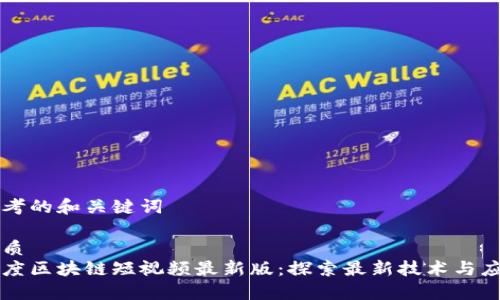 思考的和关键词

优质
印度区块链短视频最新版：探索最新技术与应用