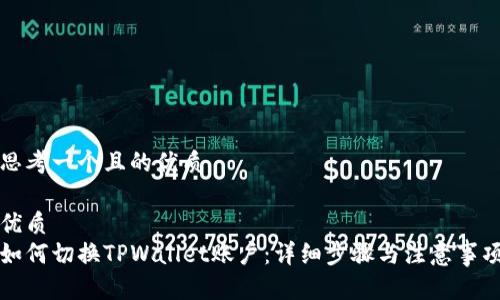 思考一个且的优质

优质
如何切换TPWallet账户：详细步骤与注意事项