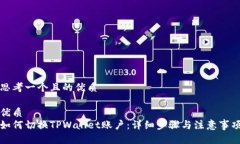 思考一个且的优质优质如何切换TPWallet账户：详细