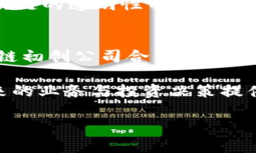   区块链与比特币的真正用途：超越数字货币的革命性影响 / 

 guanjianci 区块链, 比特币, 数字货币, 去中心化 /guanjianci 

近年来，区块链和比特币成了金融科技领域最热门的话题。许多人将比特币视为区块链的主要应用，但实际上，区块链的潜力远不止于此。本文将探讨区块链与比特币的关系，揭示这项技术超越数字货币的多种用途。

1. 区块链与比特币的关系
比特币是第一种成功的去中心化数字货币，而区块链则是其背后的核心技术。区块链是一种分布式账本技术，记录所有比特币交易，确保数据的安全性和透明性。每个交易都被打包成一个区块，并与之前的区块通过密码学方法连接起来，形成一个无法篡改的链条。这就是比特币能够透明且安全交易的原因。

2. 区块链的其他应用领域
尽管比特币是区块链技术的一个重要应用，但它并不是唯一的。区块链在多个领域中展现出巨大的潜力，包括但不限于金融服务、供应链管理、医疗健康和版权保护等。比如，在金融服务领域，区块链可以用来提供更安全、更迅速的跨境支付。而在供应链管理中，区块链可以实现对商品来源的全程追踪，确保产品的真实性和安全性。

3. 为什么区块链不止用于数字货币
区块链的去中心化特点使得它在许多领域都有潜在优势。通过消除中介机构，区块链可以降低交易成本，提高交易速度，同时增强系统的透明度和可靠性。这正是许多行业希望借助区块链技术进行变革的原因。例如，许多企业正在探索如何运用区块链进行智能合约，以实现自动化和去信任化的协议执行。

4. 比特币的未来与区块链的演进
比特币的价格波动引发了不少关注，但其背后的区块链技术则显示出坚实的基础。展望未来，区块链仍将在金融科技、数据管理等领域不断拓展其应用。同时，随着技术的进步，我们可能会看到新一代区块链协议出现，进一步提高系统的效率和安全性。

5. 为什么企业应该关注区块链技术
对于企业而言，理解和利用区块链技术将是未来成功的关键。通过采用区块链，企业可以流程、降低成本、提升数据安全性，并增强品牌的信任度。此外，区块链的透明性可以帮助企业在与消费者和合作伙伴的关系中建立更强的信任。因此，企业在战略规划中融入区块链技术可能会乘风而起，抢占市场先机。

6. 如何开始探索区块链相关的机会
对于个人或企业而言，深入理解区块链技术是一项长期投资。可以从学习相关课程、参加行业会议、与专家交流开始。在实践层面上，企业可以通过与区块链初创公司合作，试点项目或参与研究，以便更深入地了解该技术的应用场景和潜在价值。只有这些努力，才能在区块链革命中占据有利位置，抓住未来的机遇。

总结来说，区块链与比特币的关系非常紧密，但要真正认识到区块链的潜力，就需要更广泛的视角。通过多维度地探索这项技术的优势与应用，可以为未来的业务与投资决策提供有价值的参考。

每个细分问题都可以扩展至800个字的深度分析和讨论，以上内容为概述部分。如果您需要更多详细的案例分析或深入的技术讨论，请告知。