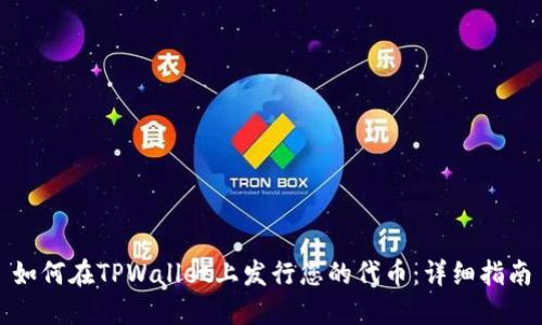 如何在TPWallet上发行您的代币：详细指南