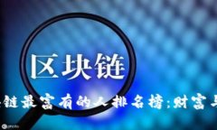 2023年区块链最富有的人排名榜：财富与创新的交