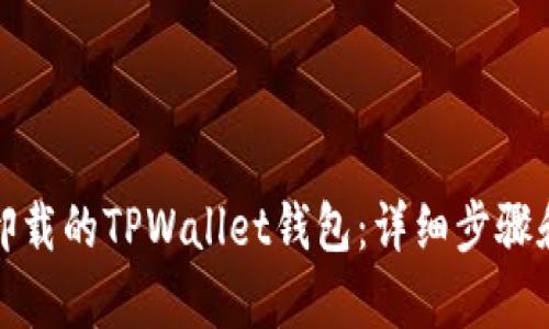 如何恢复卸载的TPWallet钱包：详细步骤和解决方案