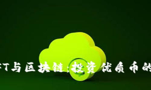 元宇宙NFT与区块链：投资优质币的终极指南