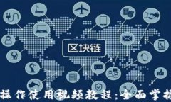 TPWallet功能操作使用视频教程：全面掌握数字资产