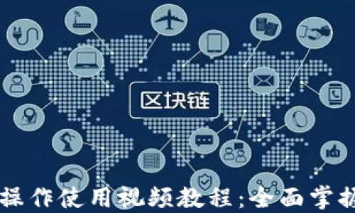 
TPWallet功能操作使用视频教程：全面掌握数字资产管理