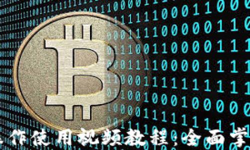 
TPWallet功能操作使用视频教程：全面掌握数字资产管理