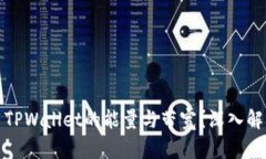 如何有效使用TPWallet的能量与带宽？深入解析交易