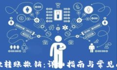 tpwallet转账撤销：详细指南与常见问题解答