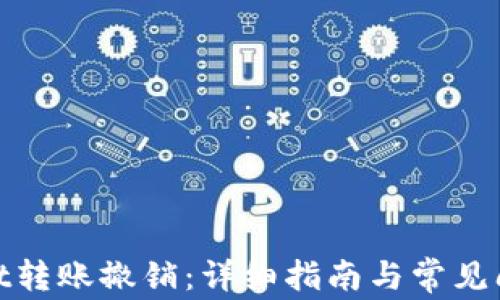 
tpwallet转账撤销：详细指南与常见问题解答