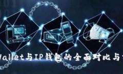TPWallet与IP钱包的全面对比与分析