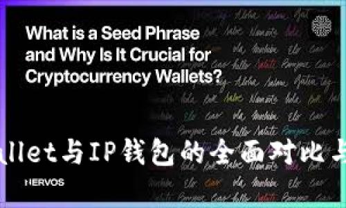 TPWallet与IP钱包的全面对比与分析