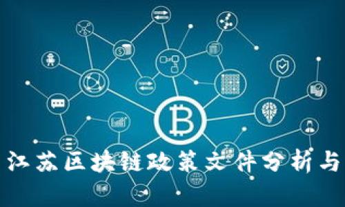 最新江苏区块链政策文件分析与解读